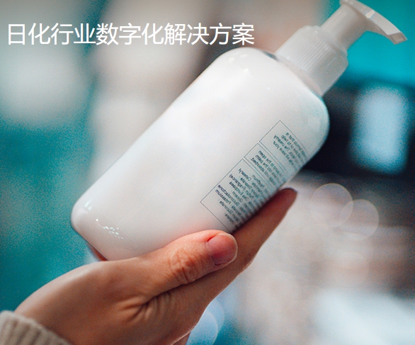 日化行業(yè)數(shù)字化解決方案